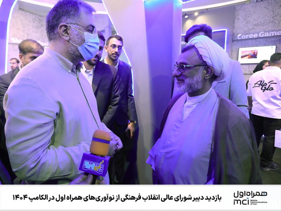 بازدید دبیر شورای عالی انقلاب فرهنگی از نوآوریهای همراه اول در الکامپ 1404 بازدید دبیر شورای عالی انقلاب فرهنگی از نوآوریهای همراه اول در الکامپ 1404